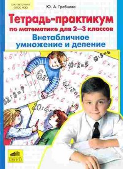 Книга Тетрадь-практикум по математике  2- 3кл. Гребнева Ю.А., б-3876, Баград.рф